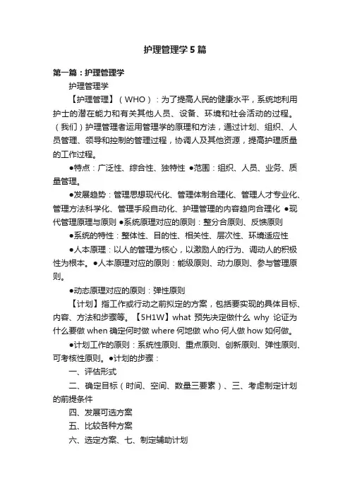 护理管理学5篇