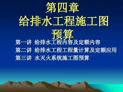 给排水工程施工图预算(128页)