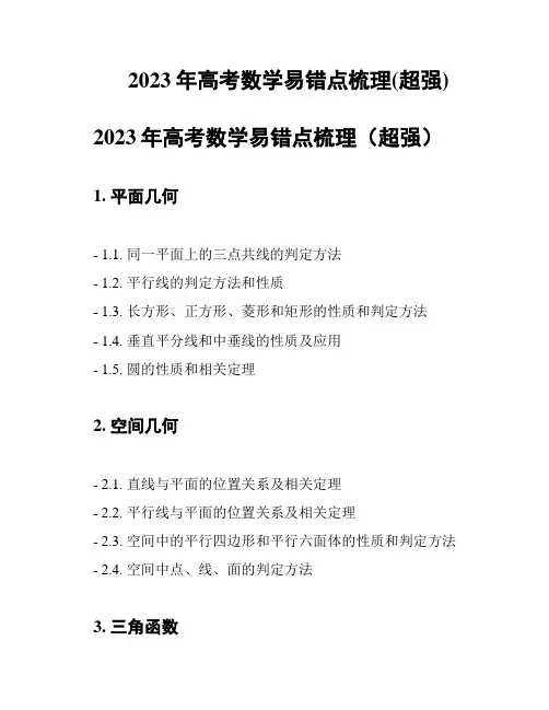 2023年高考数学易错点梳理(超强)