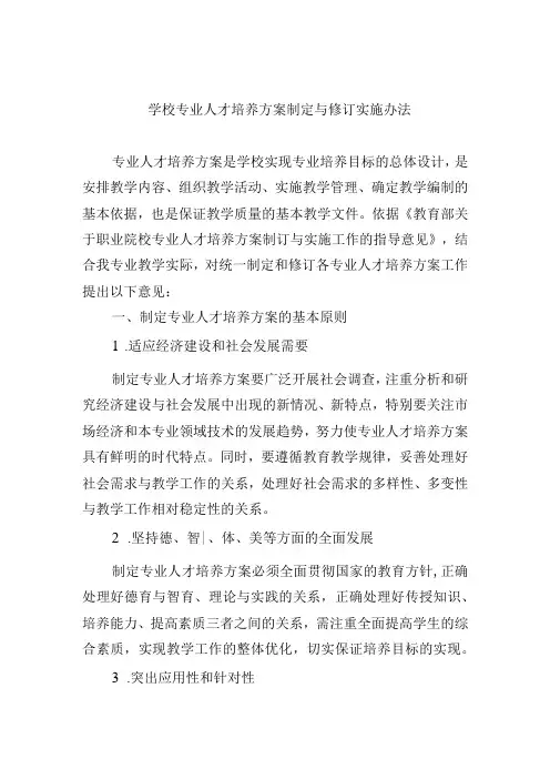 学校专业人才培养方案制定与修订实施办法