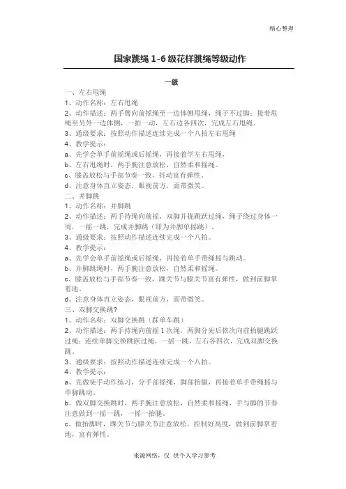 国家规定花样跳绳等级1-6级