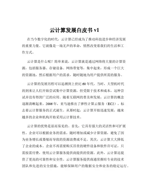 云计算发展白皮书v1