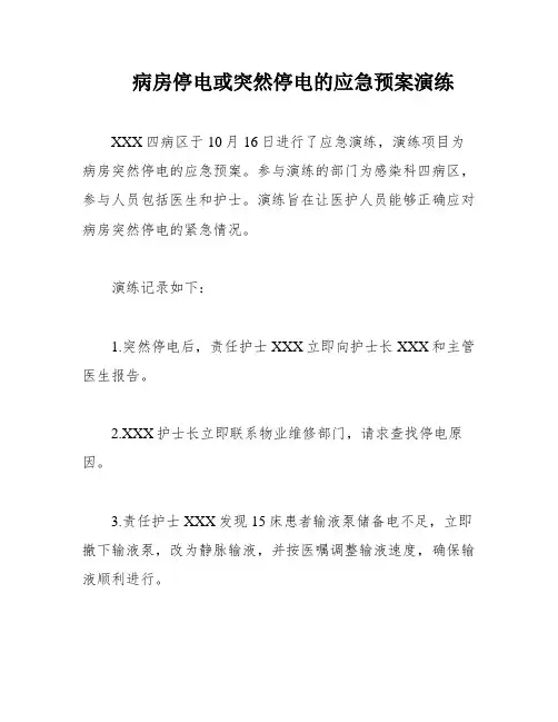 病房停电或突然停电的应急预案演练