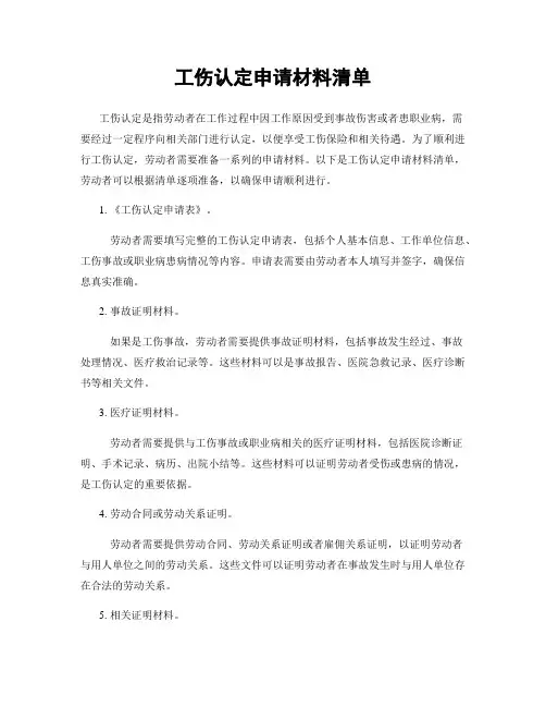 工伤认定申请材料清单