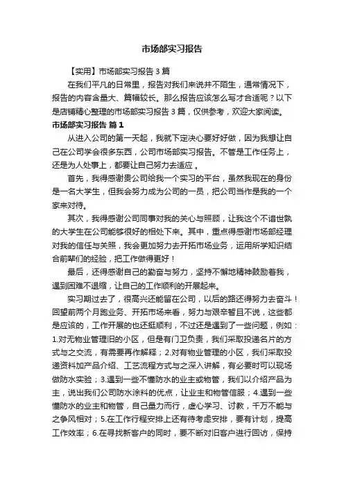 市场部实习报告