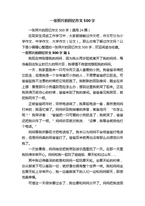 一张照片的回忆作文500字（通用24篇）