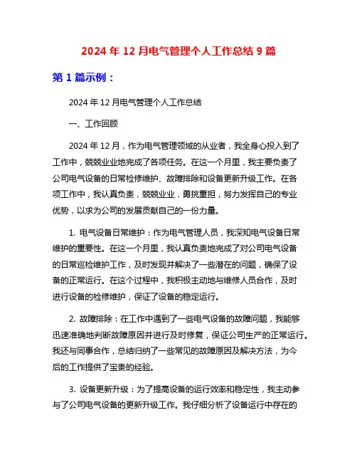 2024年12月电气管理个人工作总结9篇