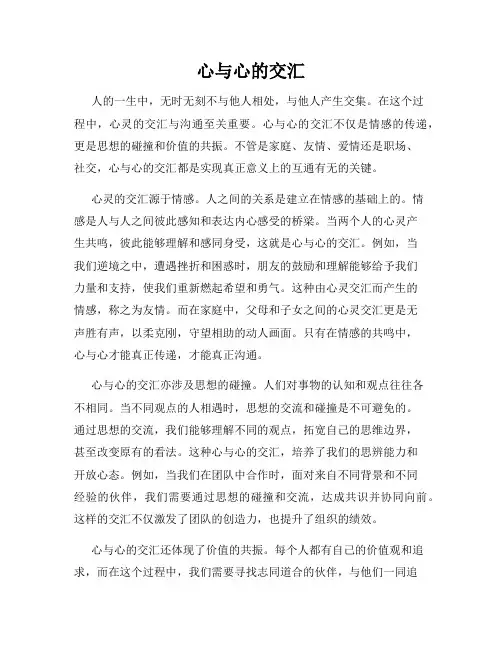 心与心的交汇
