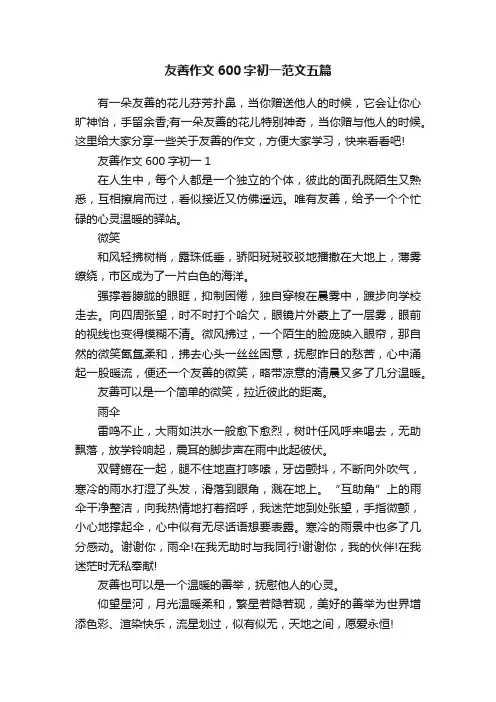 友善作文600字初一范文五篇