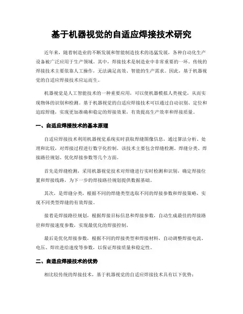 基于机器视觉的自适应焊接技术研究