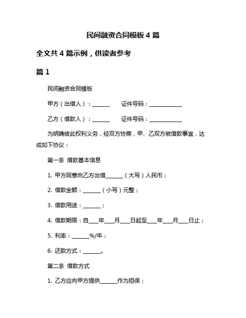 民间融资合同模板4篇