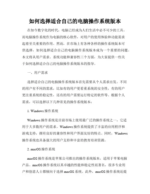 如何选择适合自己的电脑操作系统版本