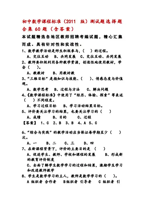 专项练习：初中数学课程标准(2011版)测试题选择题合集60题(含答案)