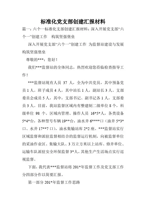 标准化党支部创建汇报材料.doc