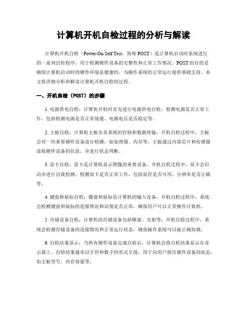 计算机开机自检过程的分析与解读