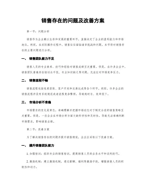销售存在的问题及改善方案