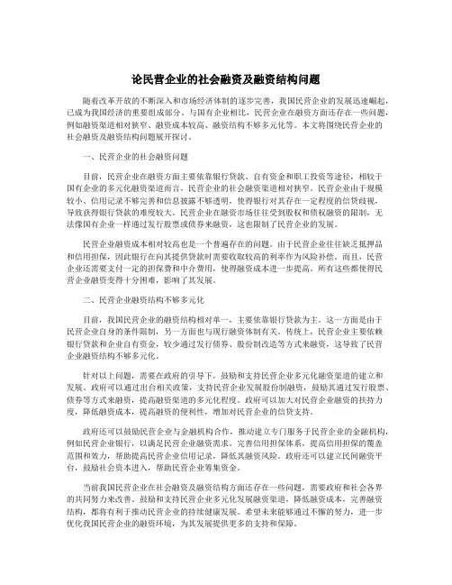 论民营企业的社会融资及融资结构问题
