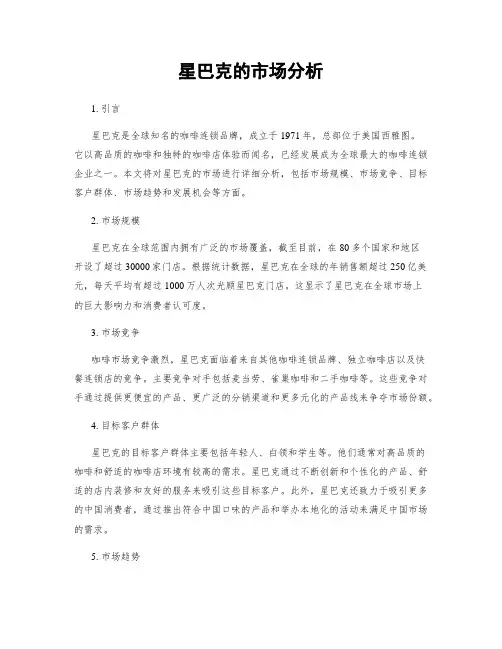 星巴克的市场分析