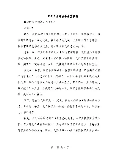新公司总经理年会发言稿（3篇）