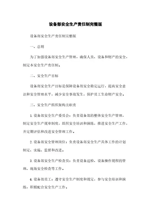 设备部安全生产责任制完整版