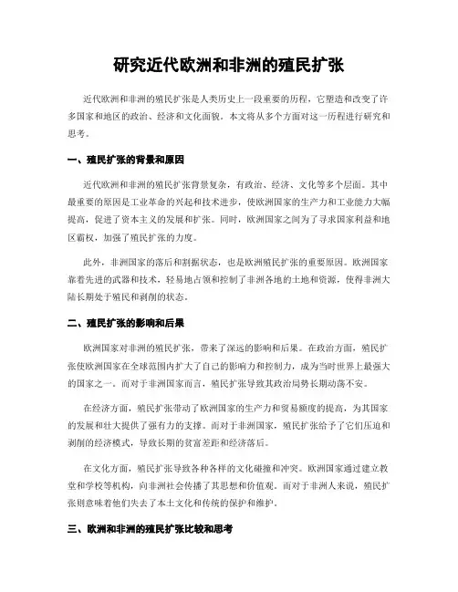 研究近代欧洲和非洲的殖民扩张