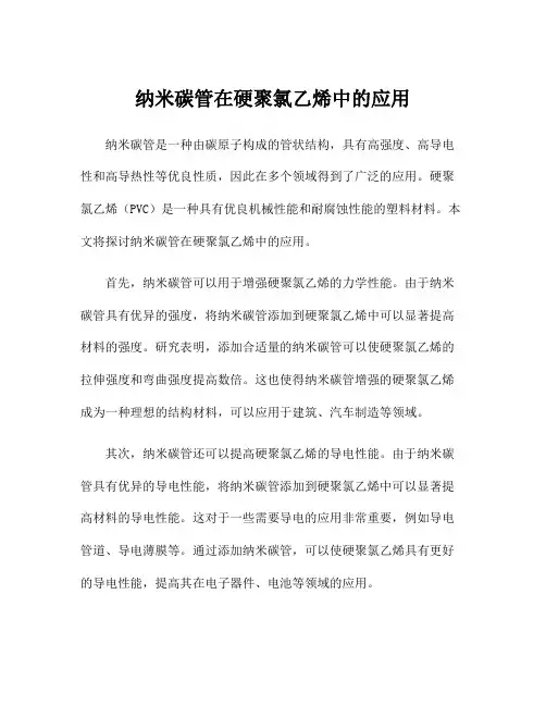 纳米碳管在硬聚氯乙烯中的应用