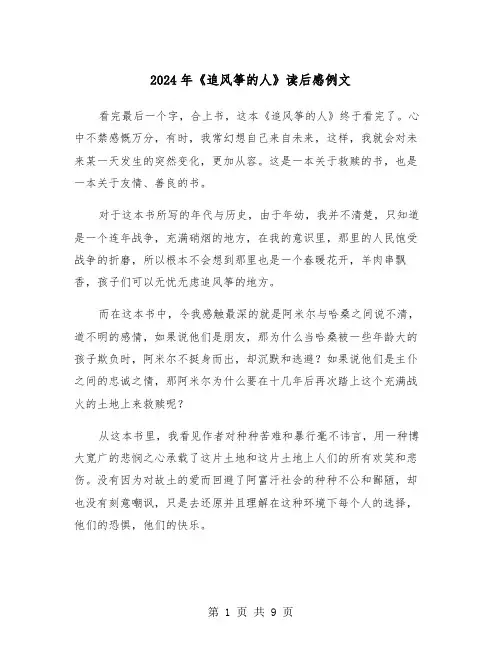 2024年《追风筝的人》读后感例文(6篇)