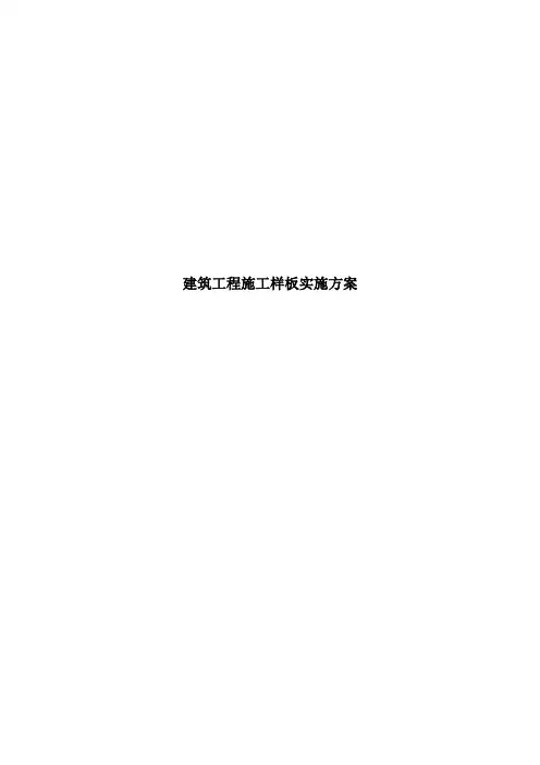 建筑工程施工样板实施方案