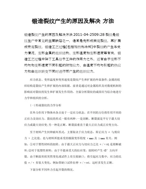 锻造裂纹产生的原因及解决 方法
