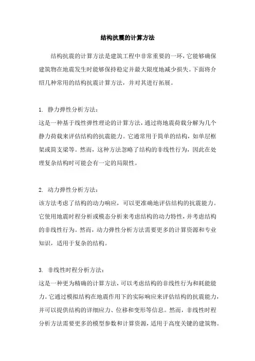 结构抗震的计算方法