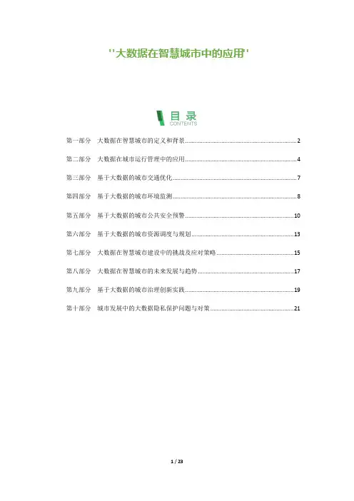 23_大数据在智慧城市中的应用