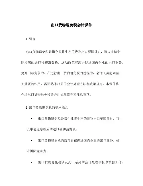 出口货物退免税会计课件