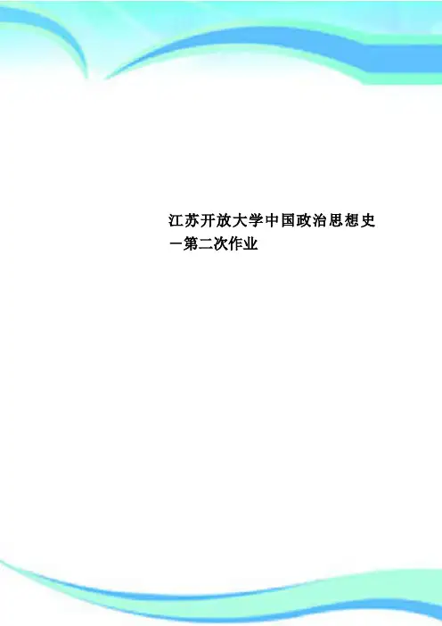 江苏开放大学中国政治思想史-第二次作业