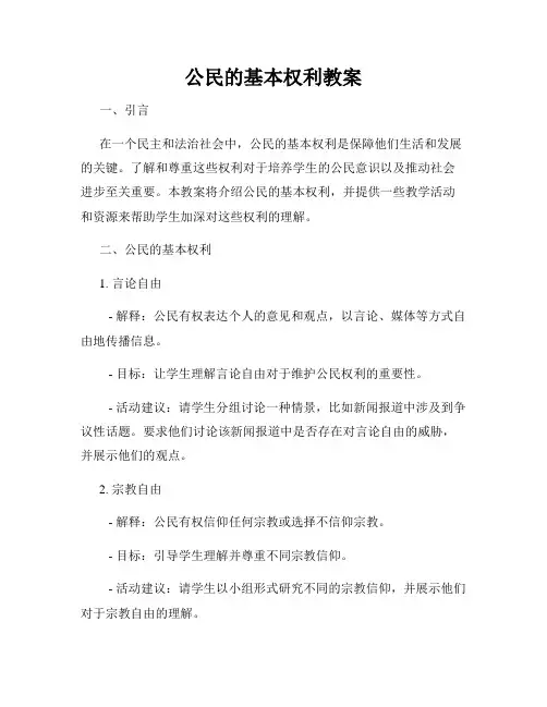 公民的基本权利教案