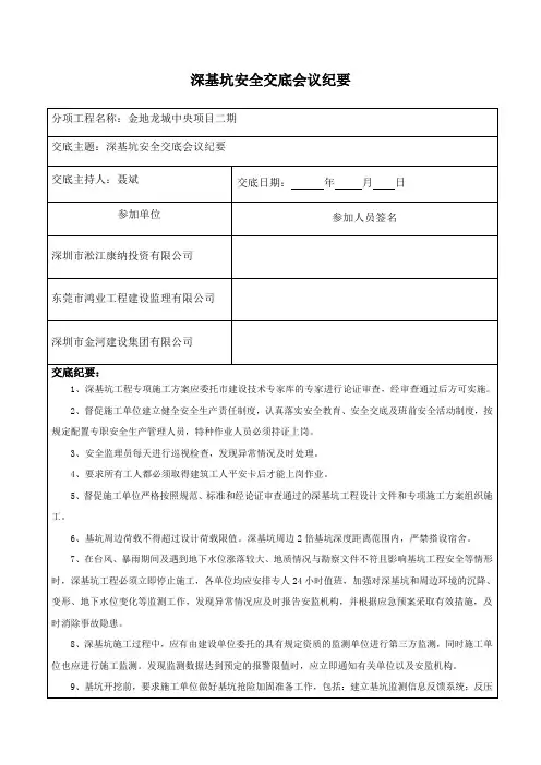 深基坑安全技术交底会议纪要