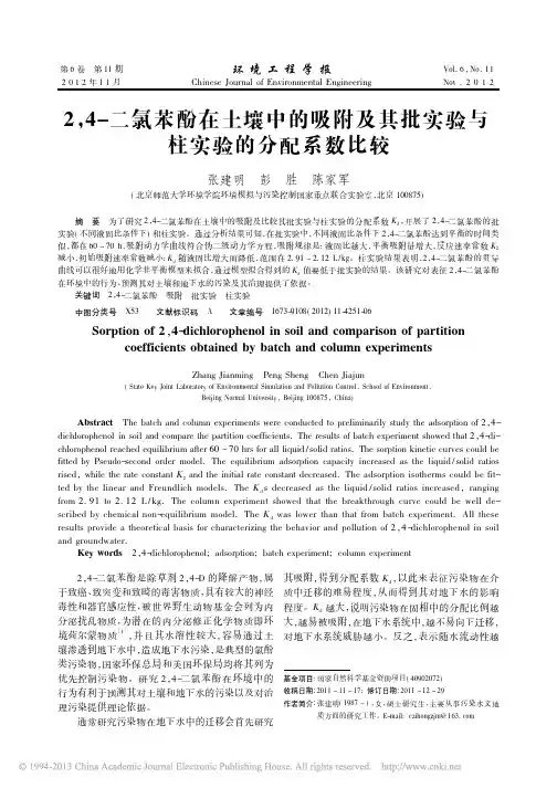2_4_二氯苯酚在土壤中的吸附及其批实验与柱实验的分配系数比较_张建明