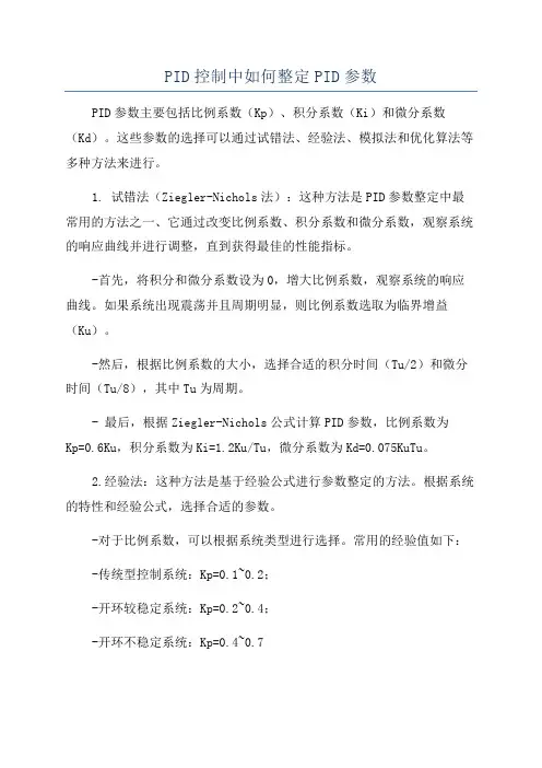 PID控制中如何整定PID参数