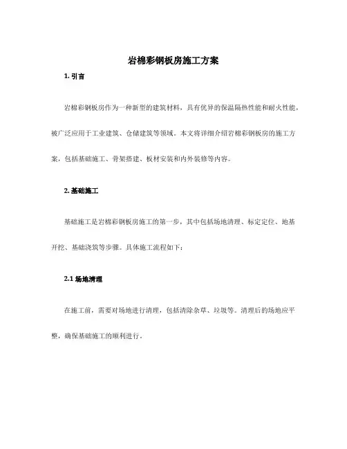 岩棉彩钢板房施工方案
