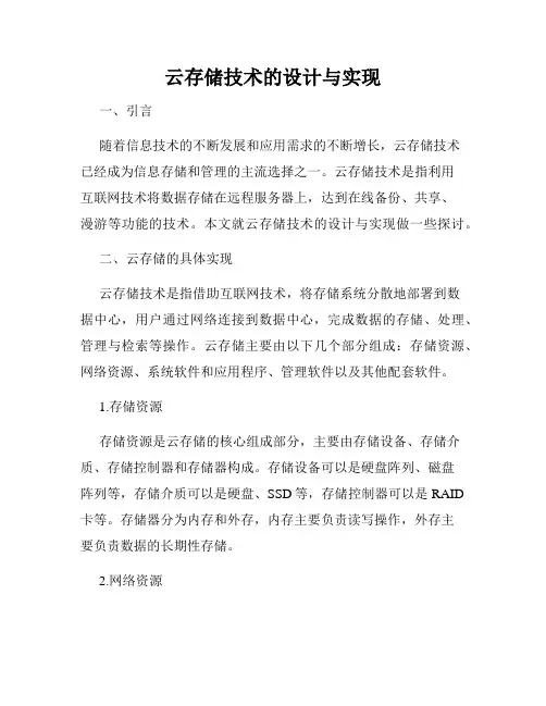 云存储技术的设计与实现