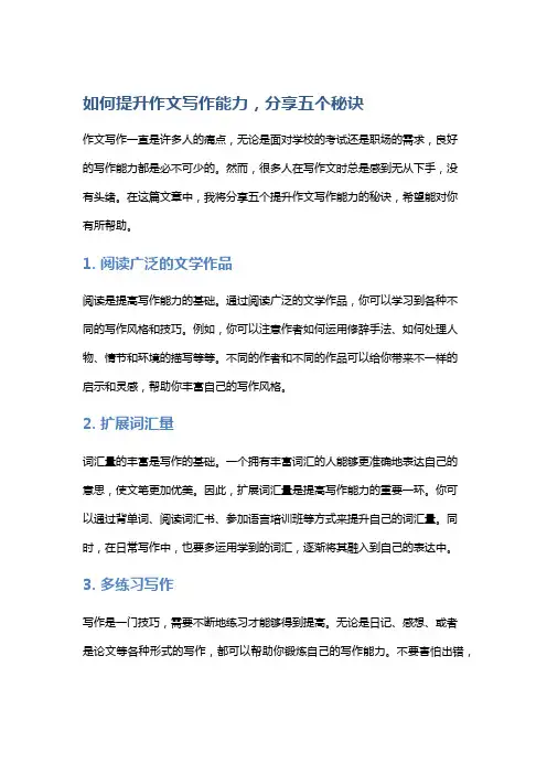 如何提升作文写作能力,分享五个秘诀