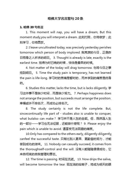 哈佛大学名言警句20条