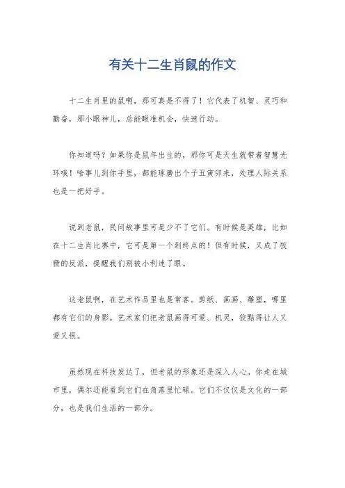 有关十二生肖鼠的作文