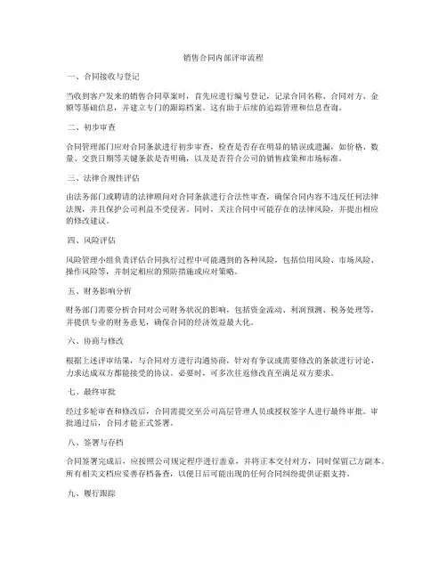 销售合同内部评审流程