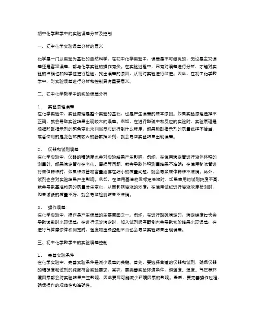初中化学教学中的实验误差分析及控制