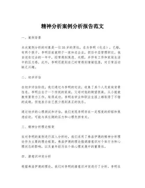 精神分析案例分析报告范文
