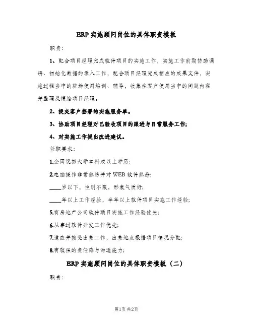 ERP实施顾问岗位的具体职责模板(2篇)