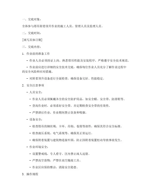 塔吊附着顶升安全技术交底模板