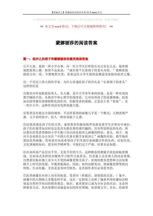 【精编范文】蒙娜丽莎的阅读答案-优秀word范文 (12页)