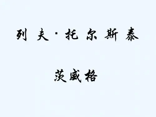 语文人教版八年级下册列夫托尔斯泰