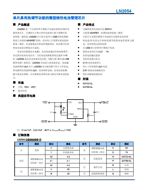 LN2054_C南麟中文单片具有热调节功能的微型线性电池管理芯片充电管理丝印2YL6 2YL8